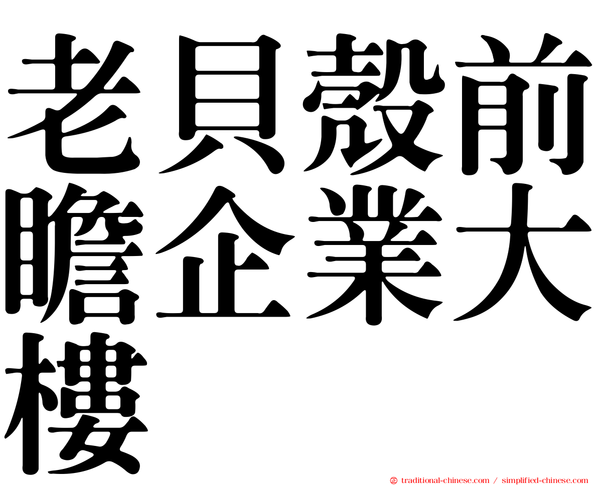 老貝殼前瞻企業大樓