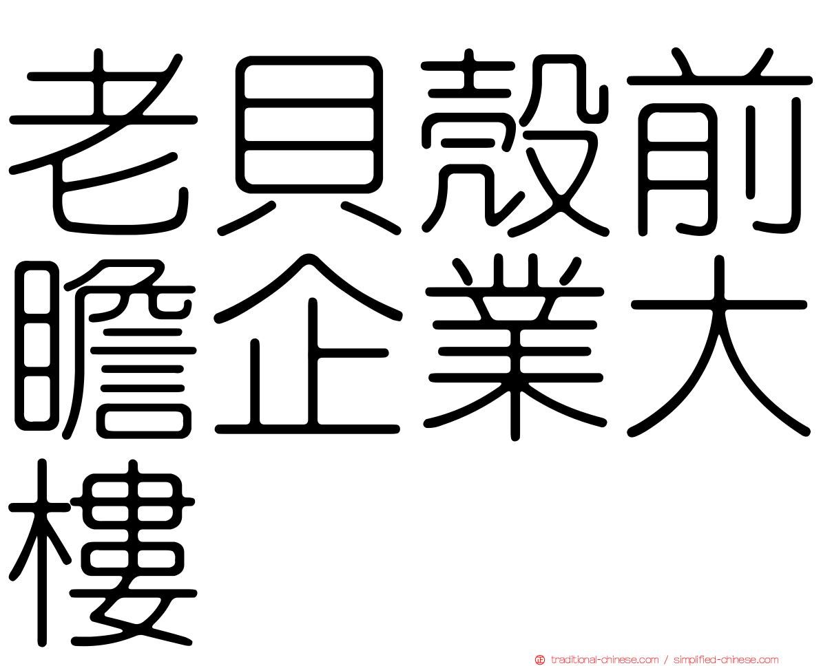 老貝殼前瞻企業大樓