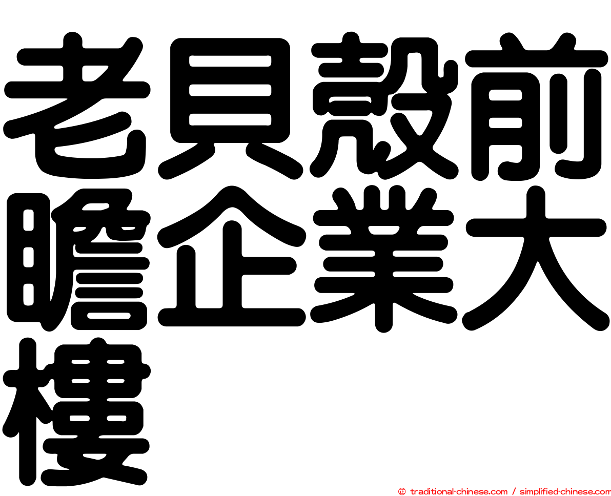 老貝殼前瞻企業大樓