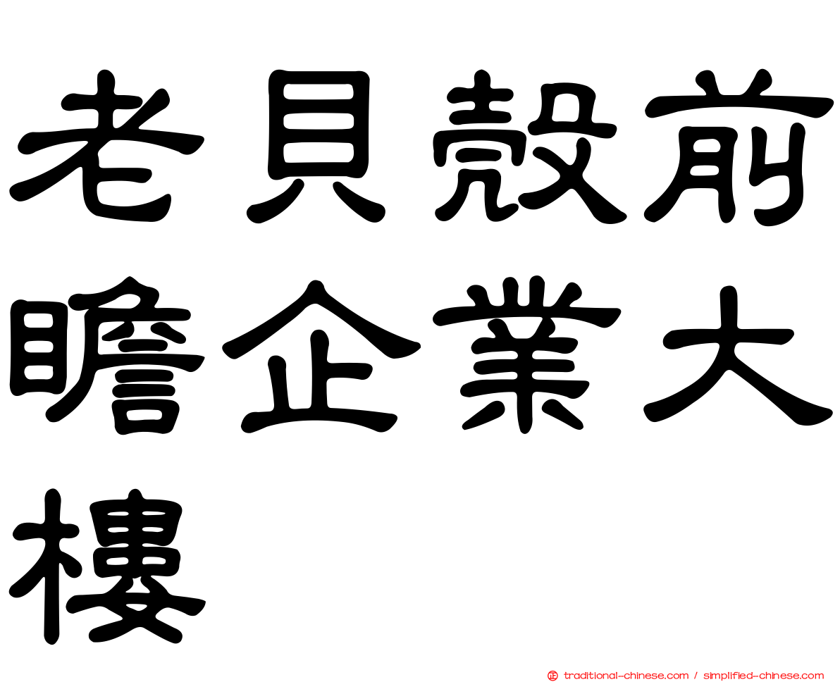 老貝殼前瞻企業大樓