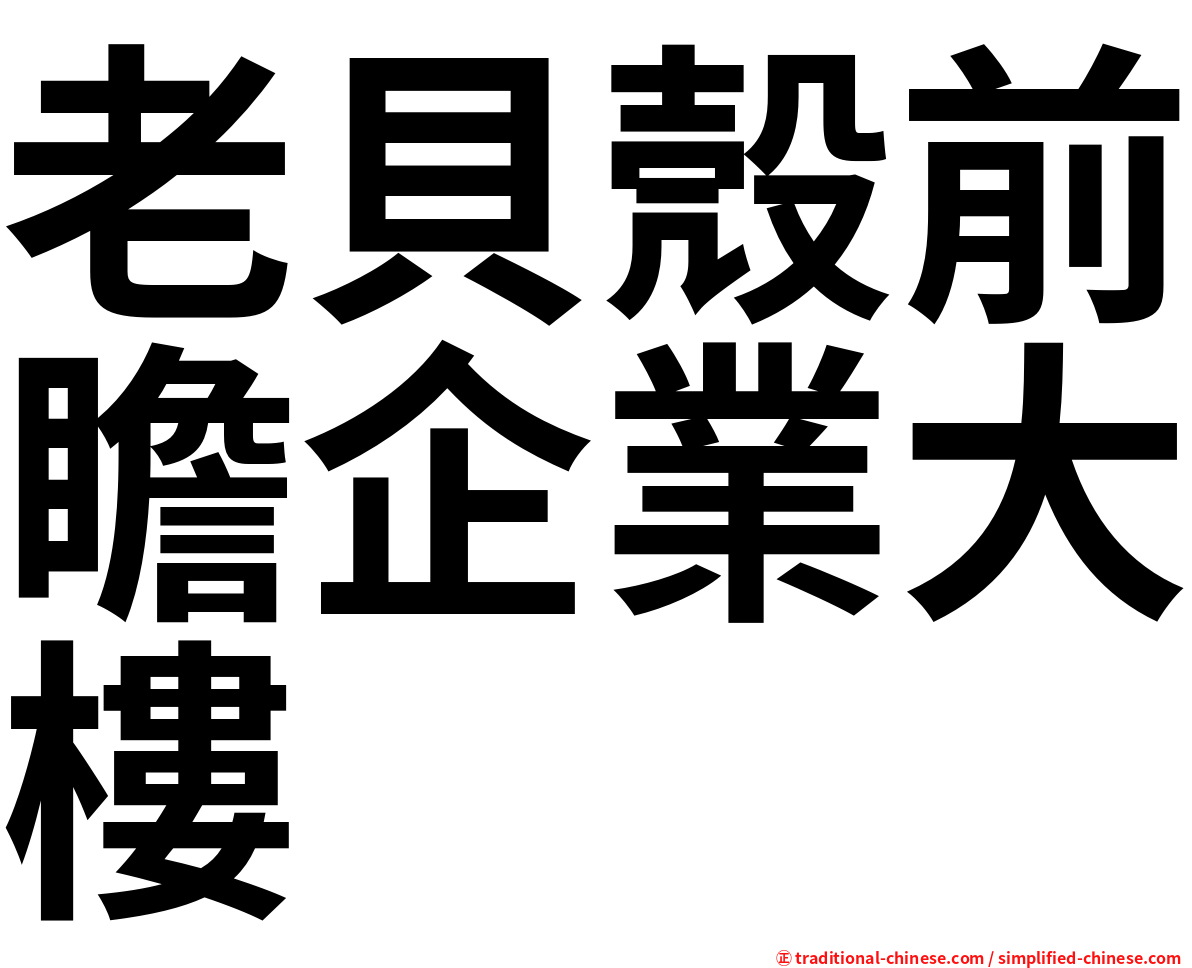 老貝殼前瞻企業大樓