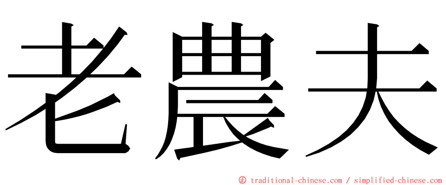 老農夫 ming font