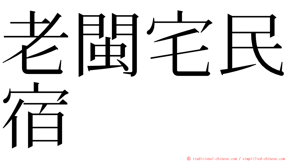 老閩宅民宿 ming font