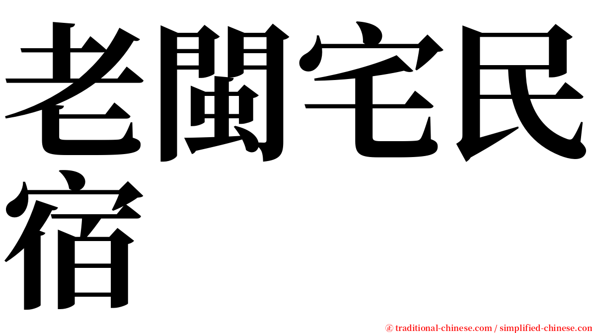 老閩宅民宿 serif font