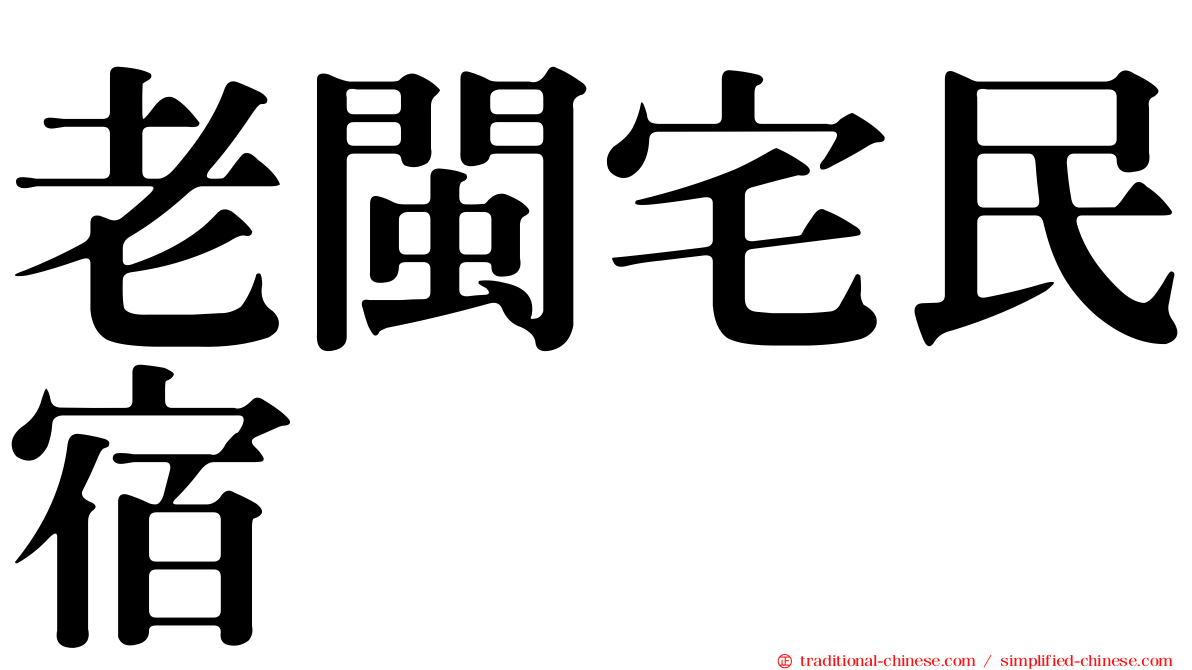 老閩宅民宿