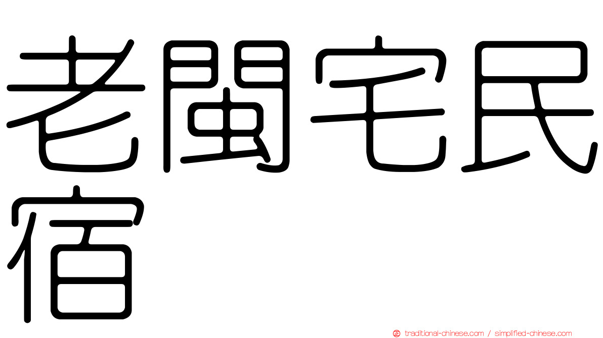 老閩宅民宿