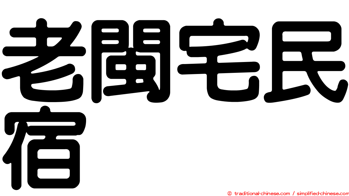 老閩宅民宿