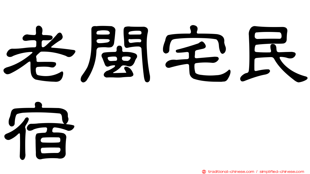 老閩宅民宿