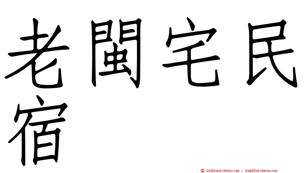 老閩宅民宿