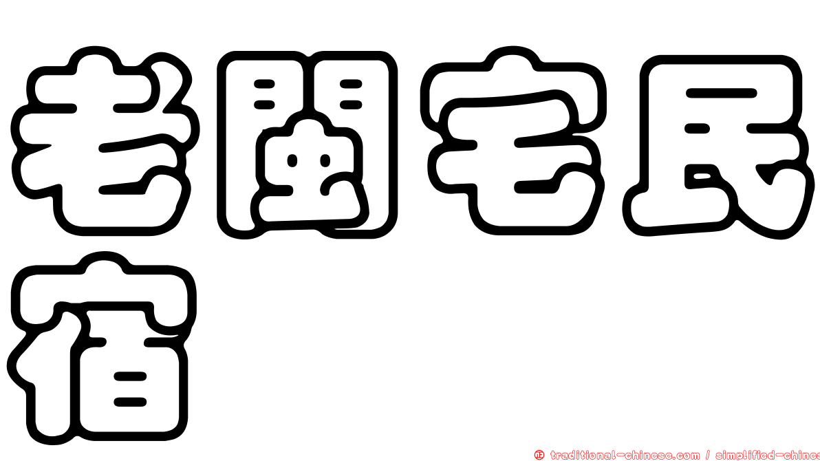 老閩宅民宿