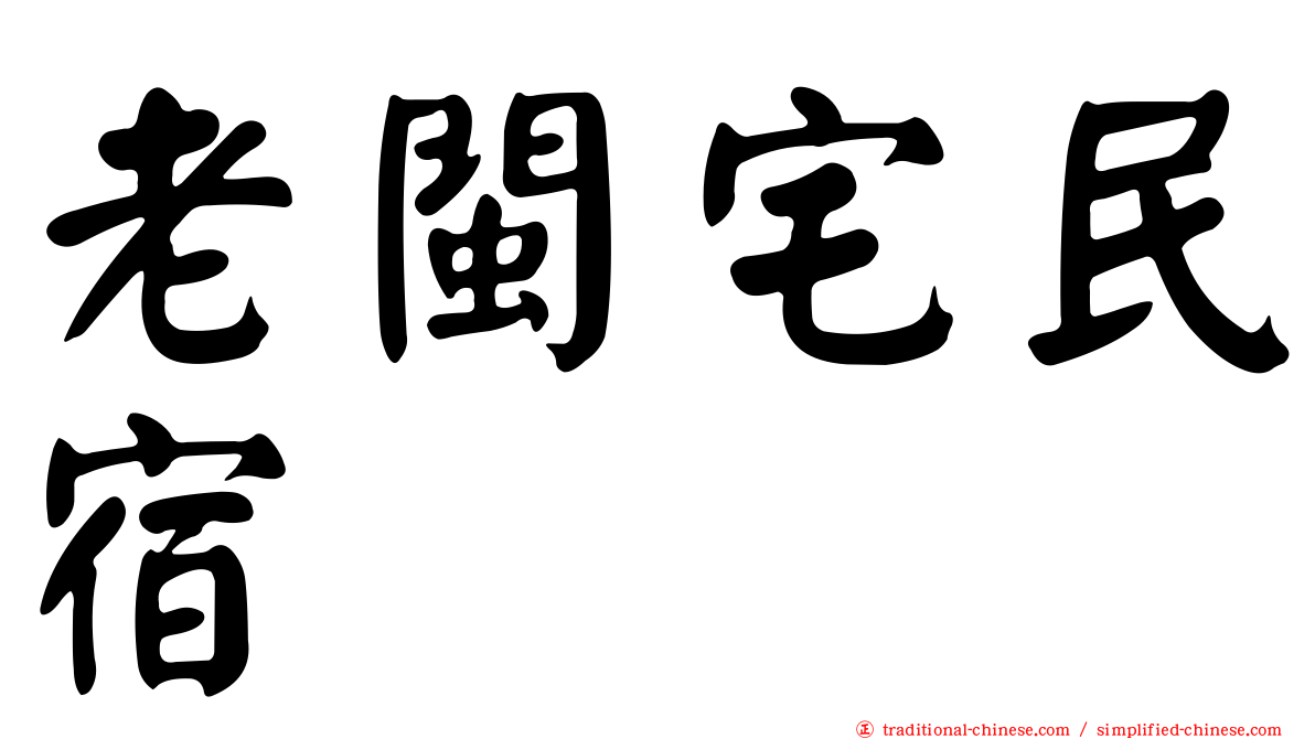 老閩宅民宿