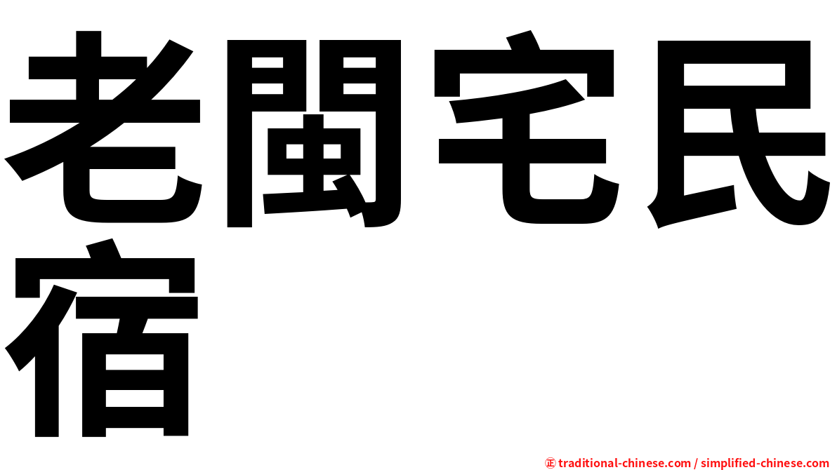 老閩宅民宿