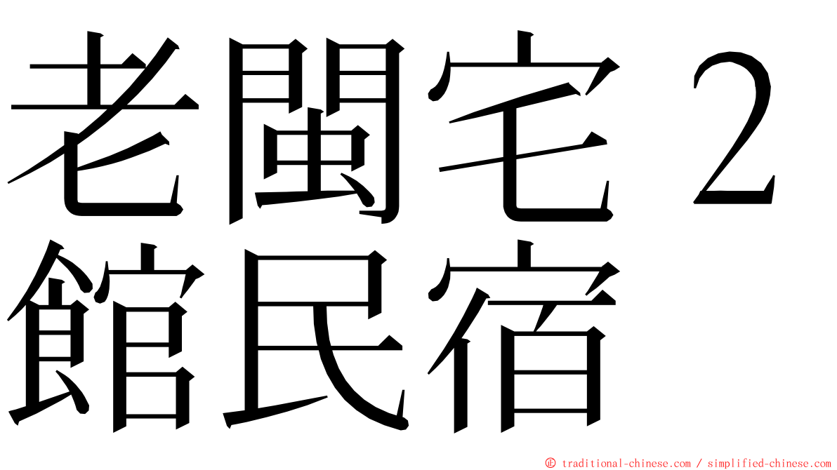 老閩宅２館民宿 ming font