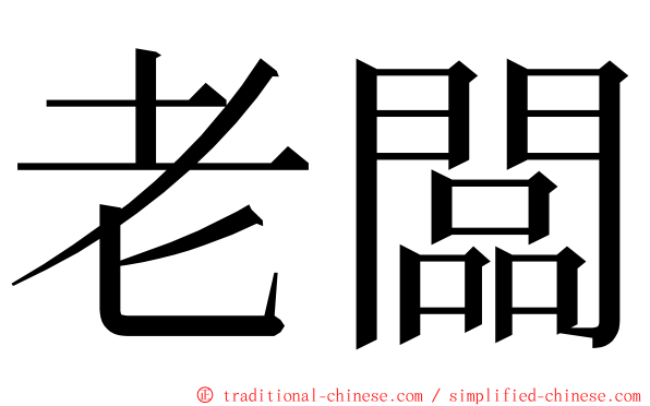 老闆 ming font