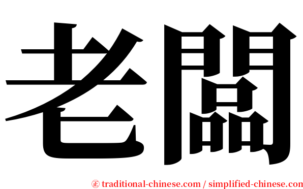 老闆 serif font