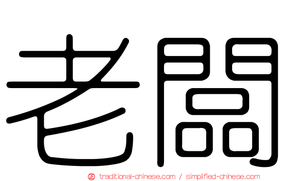 老闆