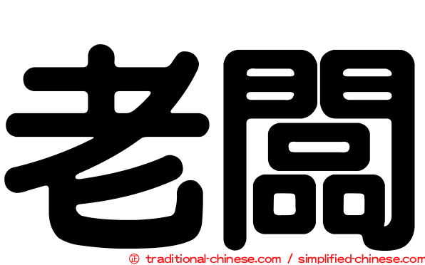 老闆