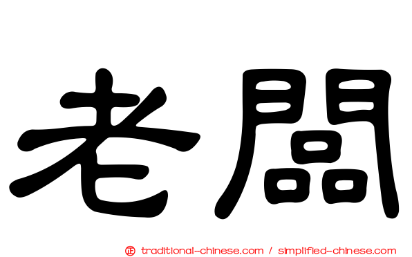 老闆