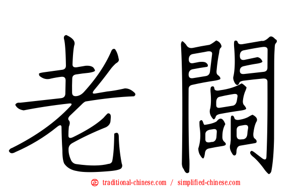老闆