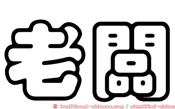 老闆
