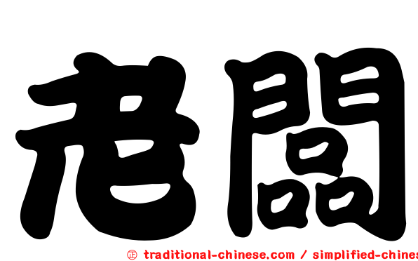 老闆