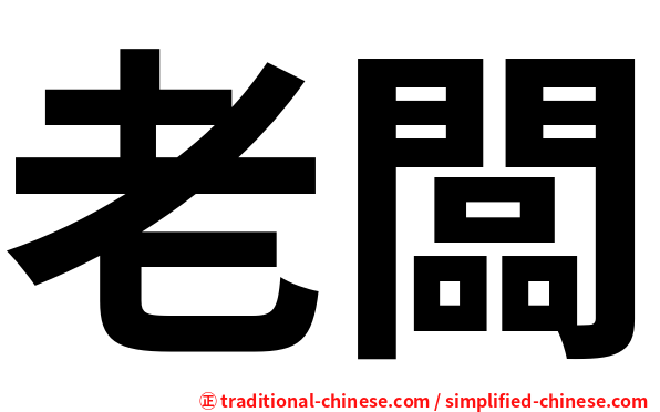 老闆