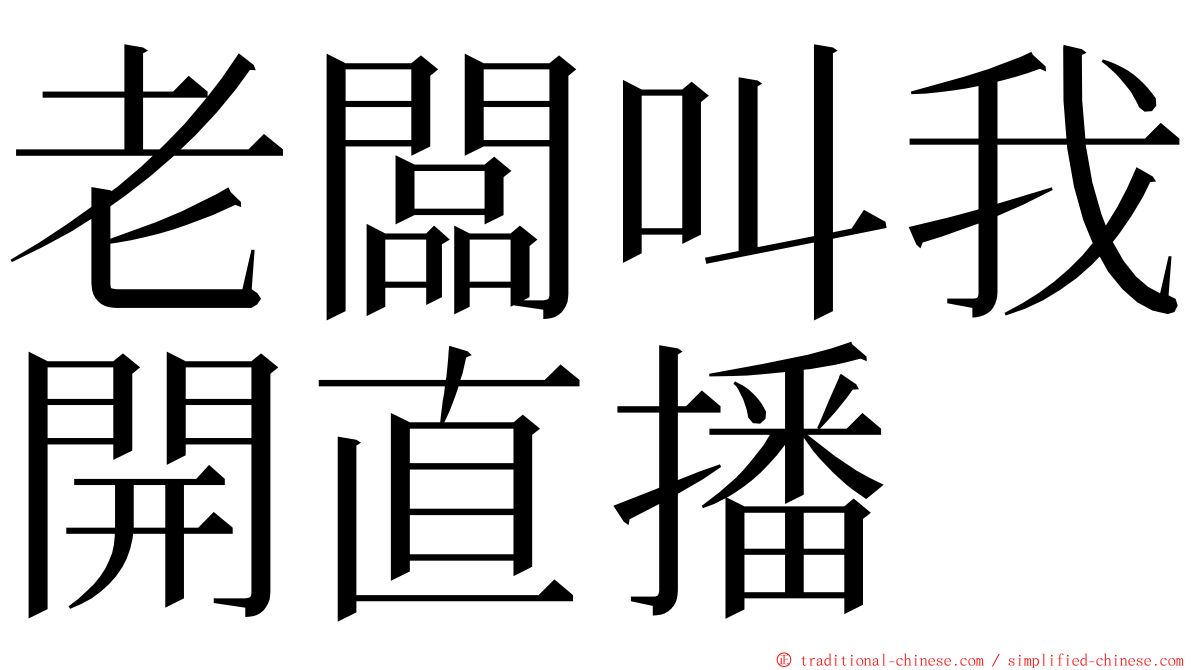 老闆叫我開直播 ming font