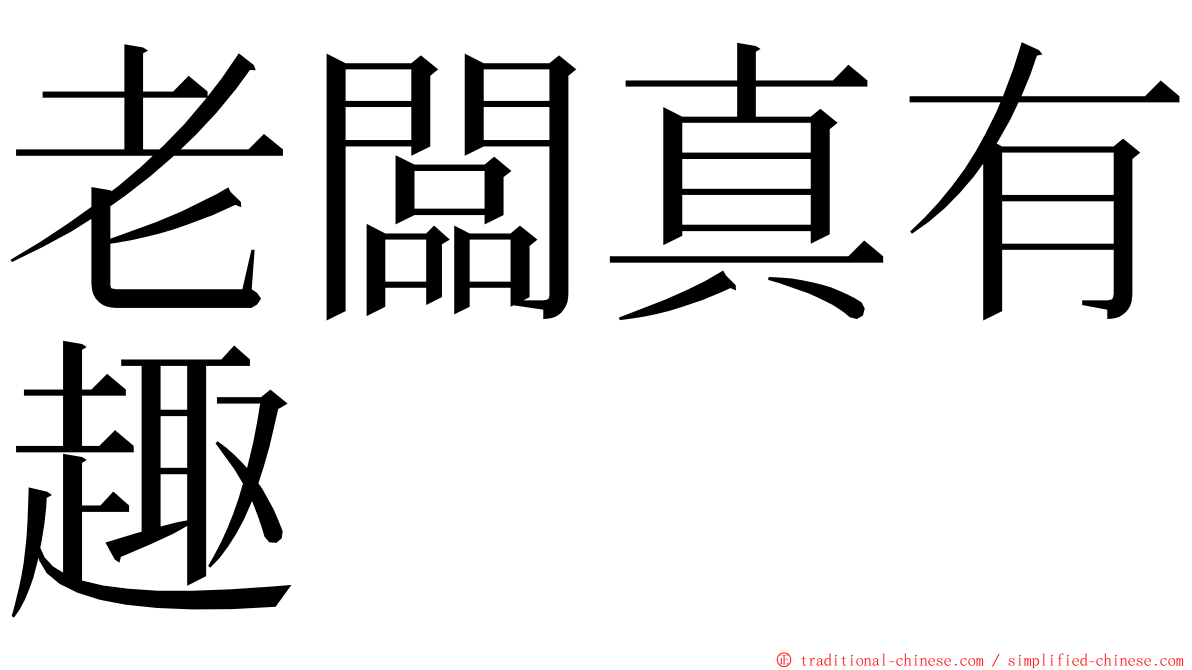 老闆真有趣 ming font