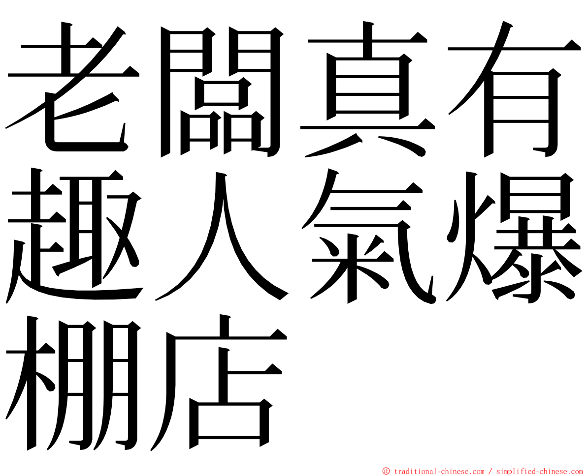 老闆真有趣人氣爆棚店 ming font