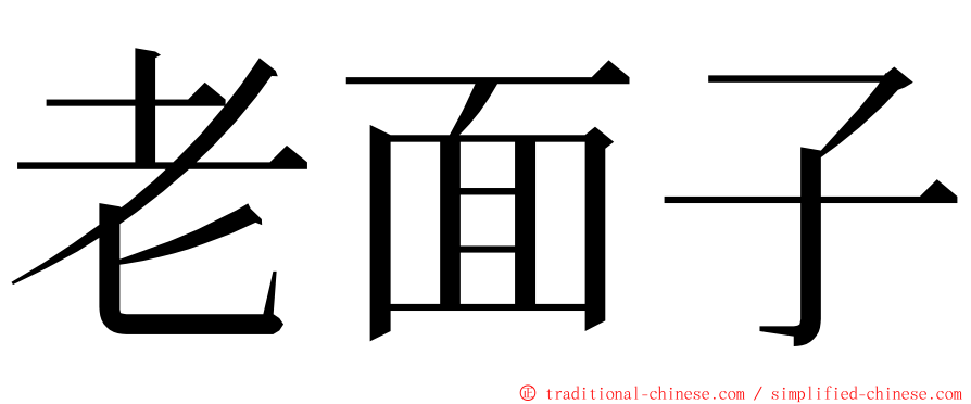 老面子 ming font