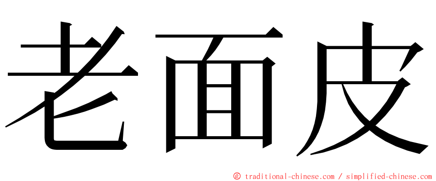 老面皮 ming font