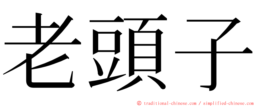 老頭子 ming font