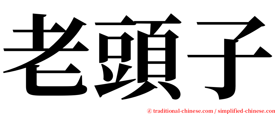 老頭子 serif font