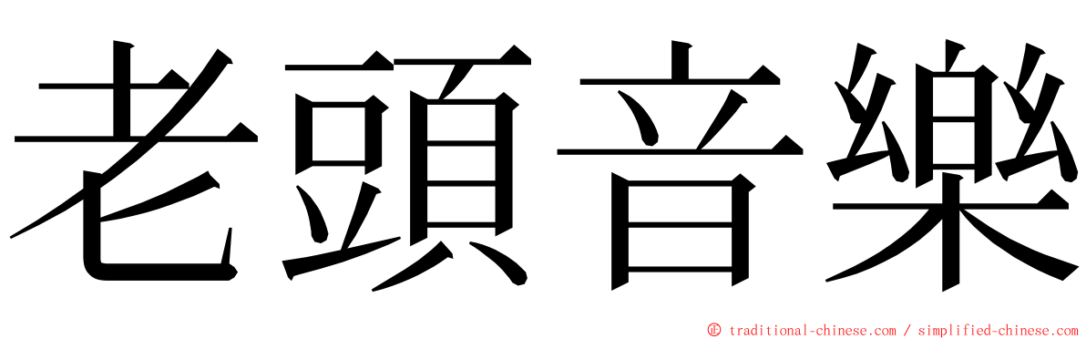 老頭音樂 ming font