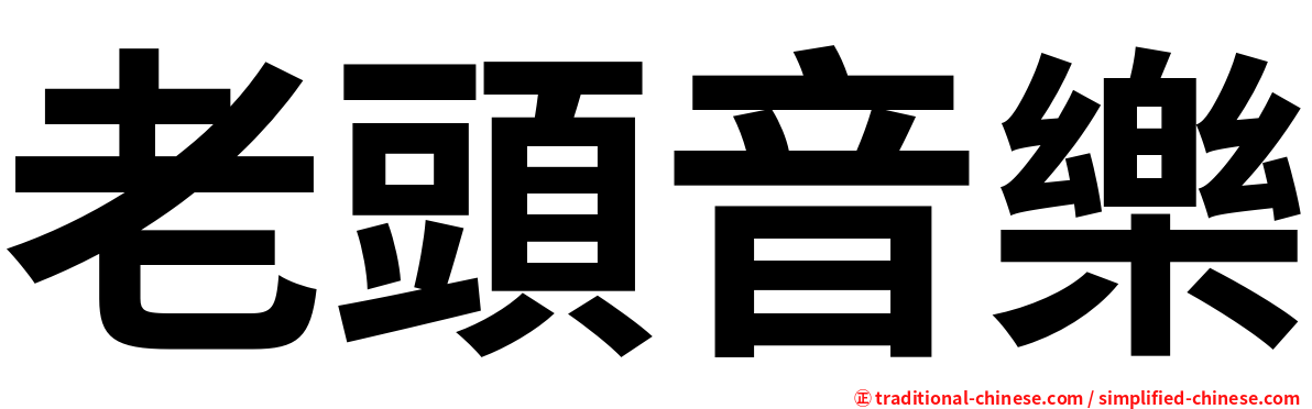 老頭音樂