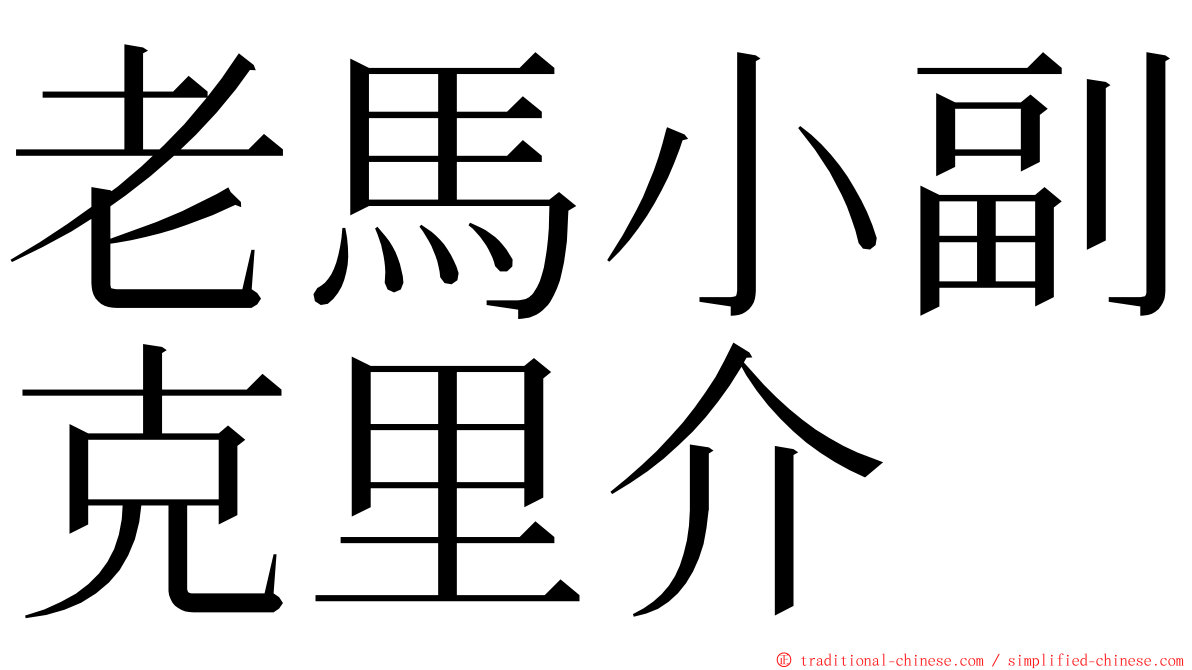 老馬小副克里介 ming font