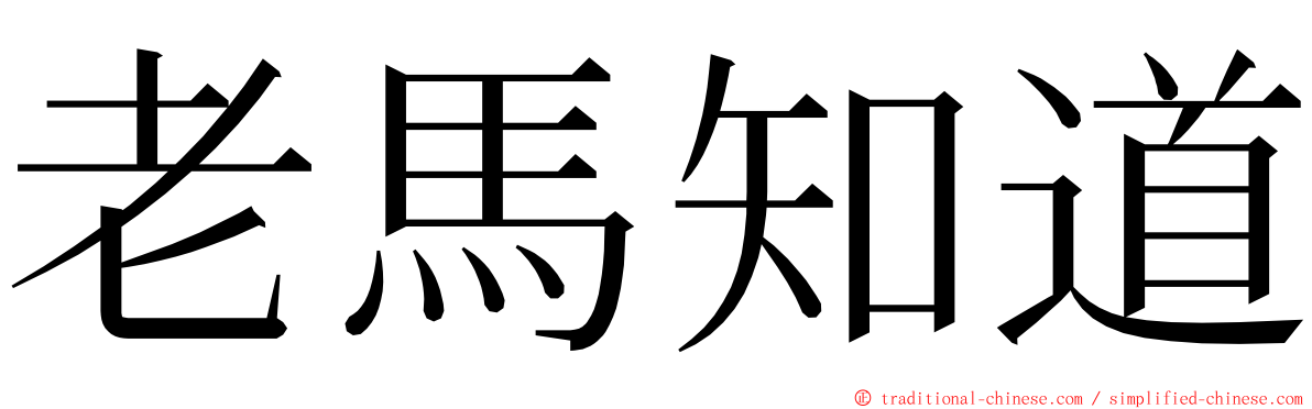 老馬知道 ming font