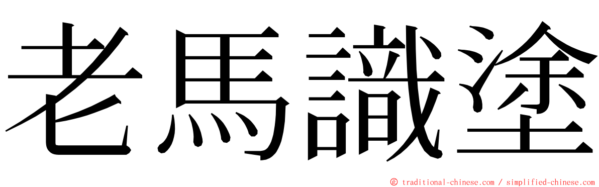 老馬識塗 ming font