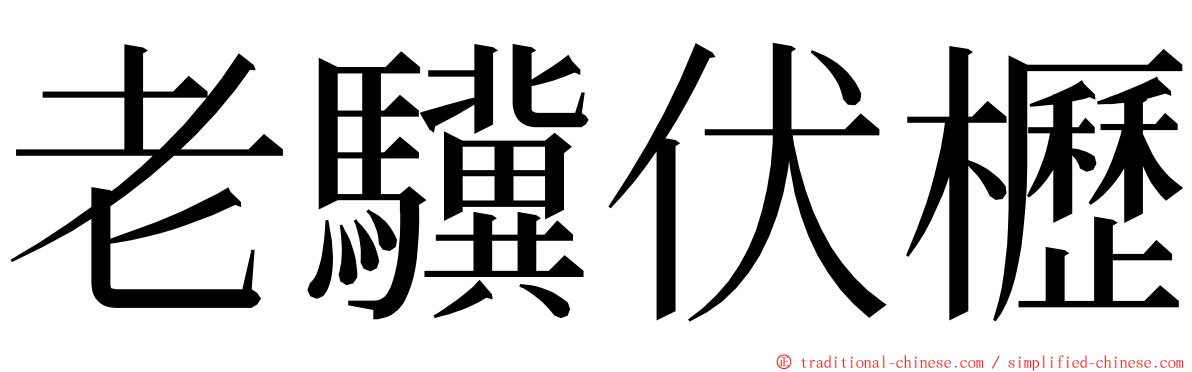 老驥伏櫪 ming font