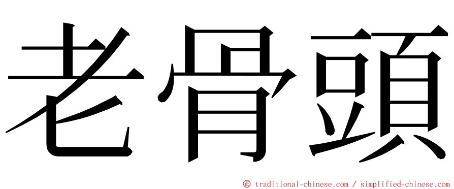 老骨頭 ming font