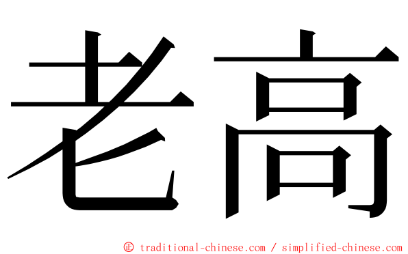 老高 ming font