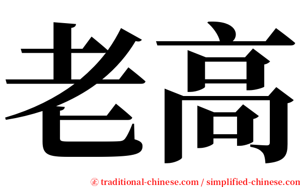 老高 serif font