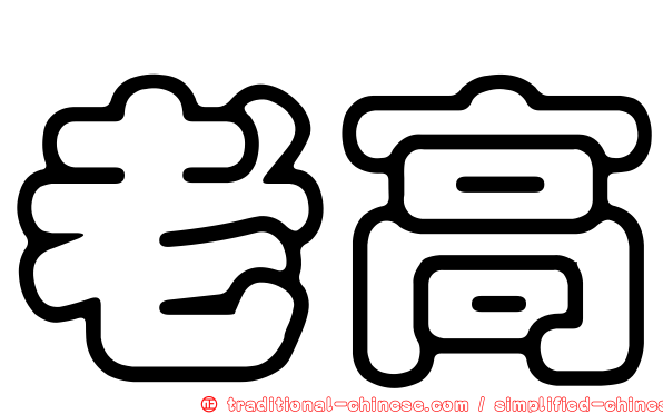 老高