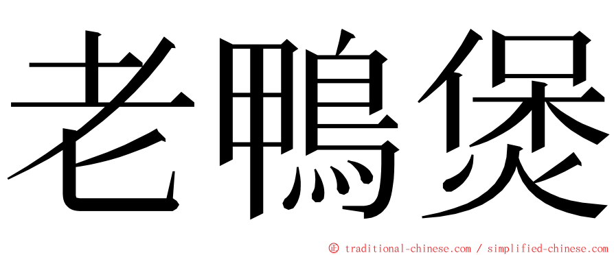 老鴨煲 ming font