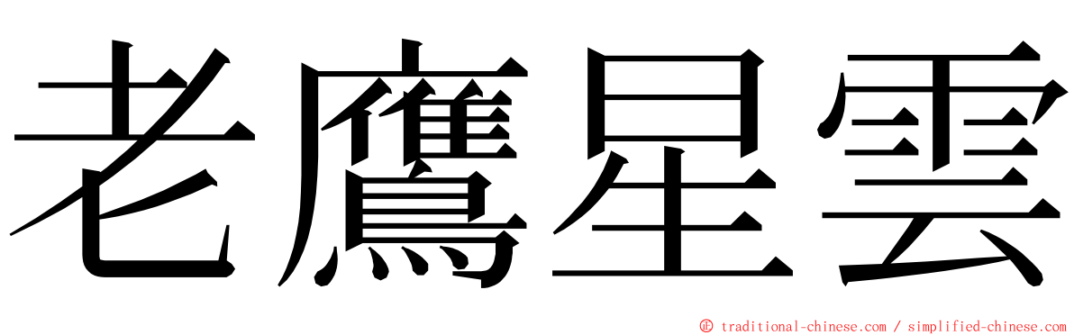 老鷹星雲 ming font