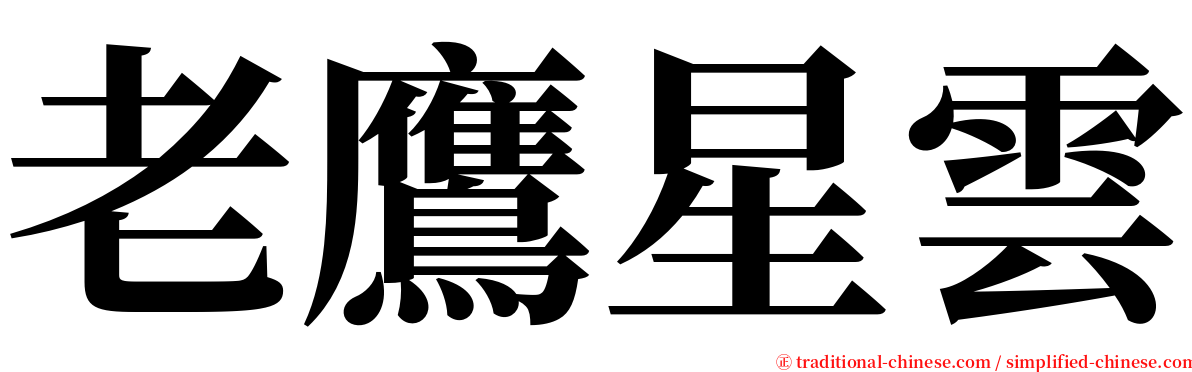 老鷹星雲 serif font