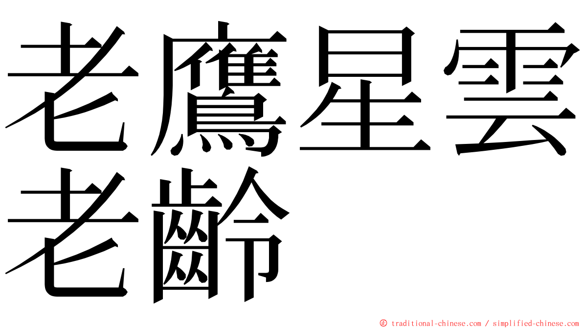 老鷹星雲老齡 ming font