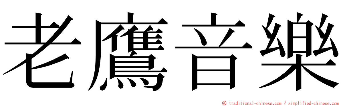 老鷹音樂 ming font