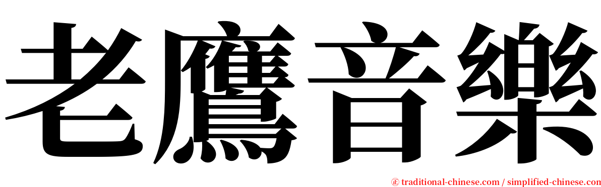 老鷹音樂 serif font