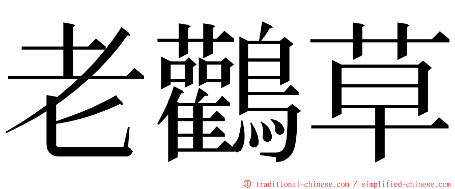 老鸛草 ming font